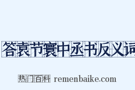 答袁节寰中丞书反义词是什么意思的图片